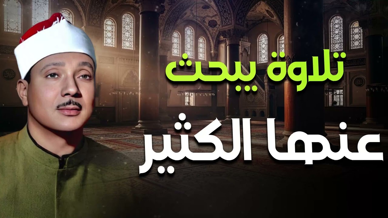 التلاوة التي يبحث عنها الجميع… أداء يخشع له القلب | الشيخ عبد الباسط عبد الصمد