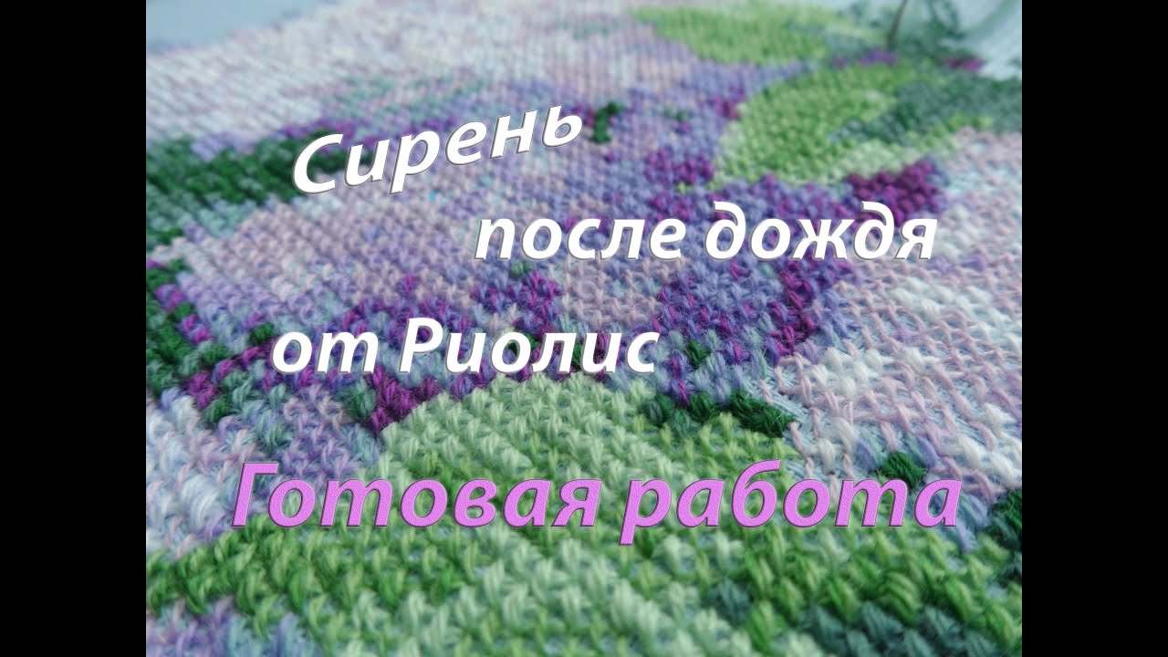 Вышивка крестом: Риолис 