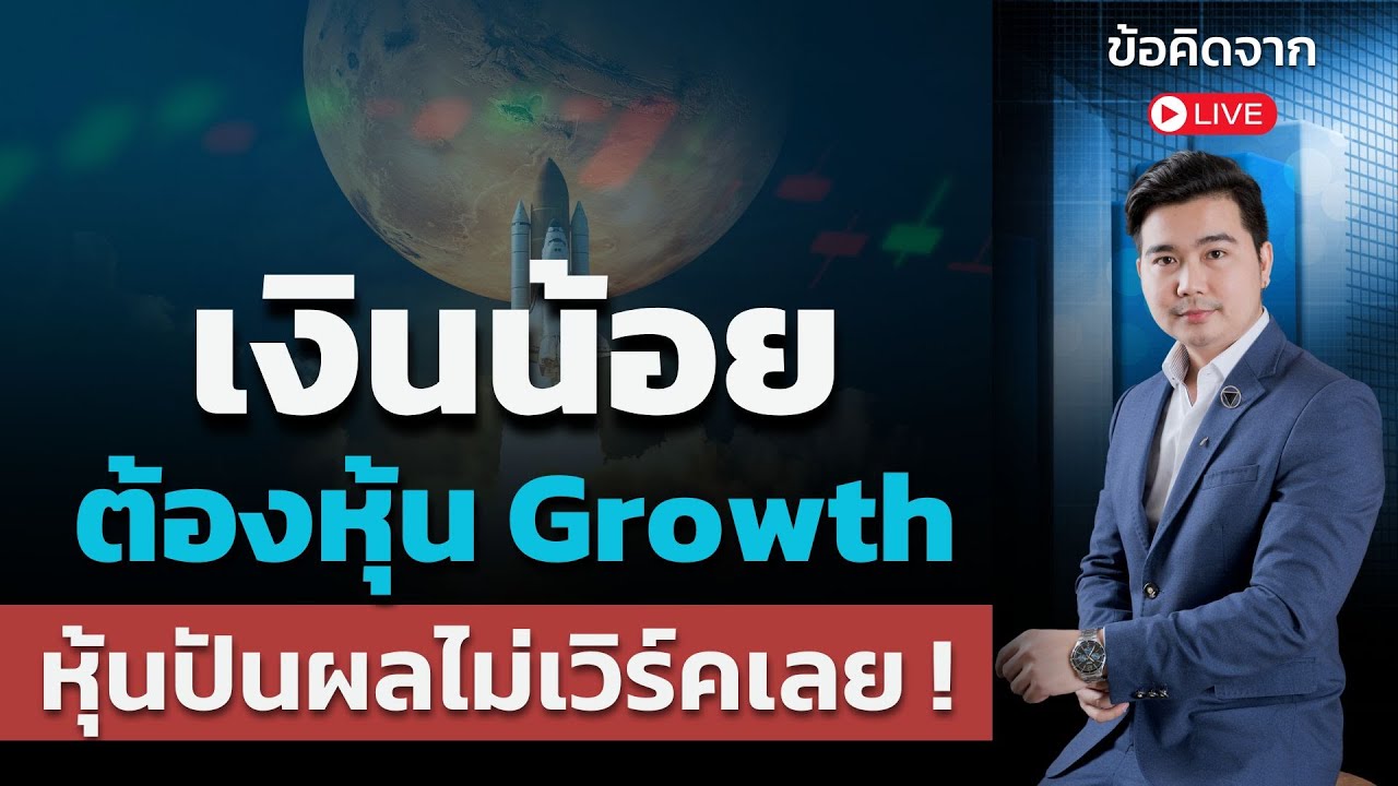 หุ้นปันผล อาจทำให้เราจนตลอดชีวิต ?  | ข้อคิดจาก Live