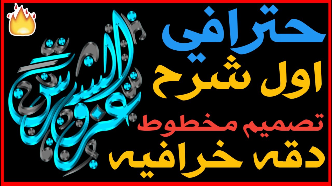 تصميم مخطوطه حترافيه (اول شرح من السلسله)