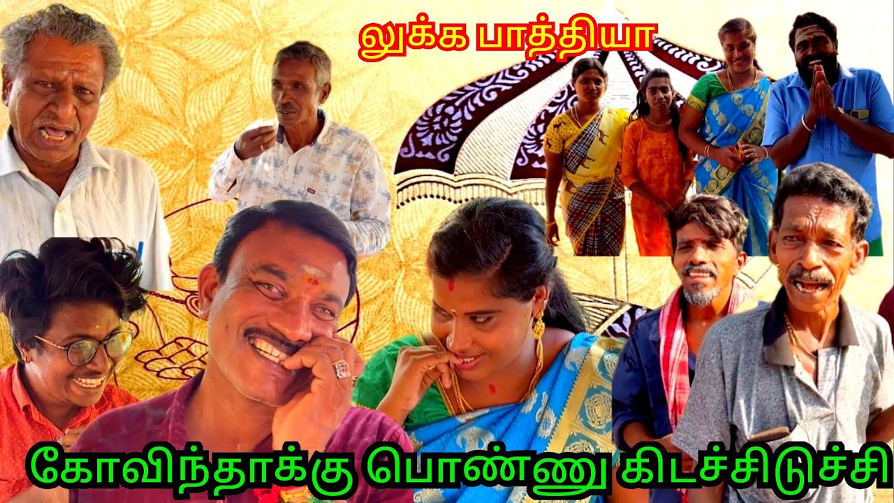 கோவிந்தாக்கு  காஞ்சிபுரத்தில் இருந்து மாப்பிள்ளை பார்க்க வராங்க | Pana Matta