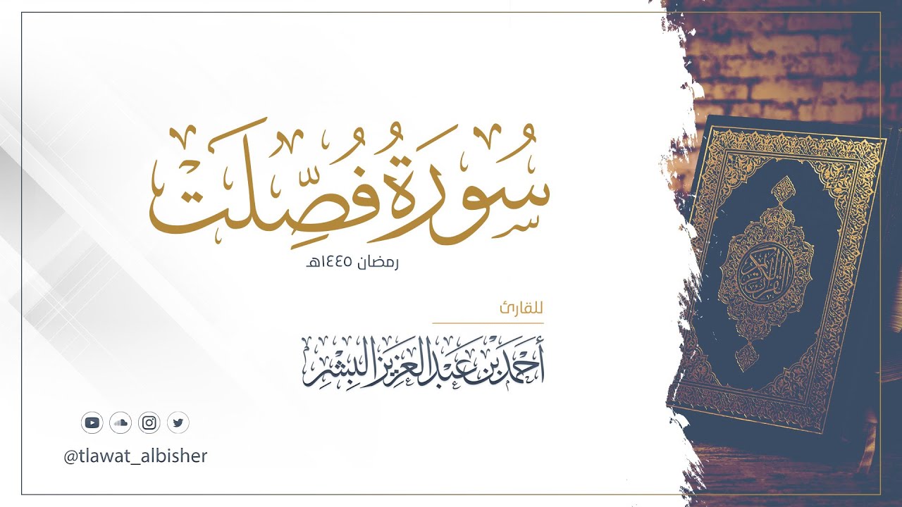 سورة فصلت | أحمد البشر #رمضان١٤٤٥هـ