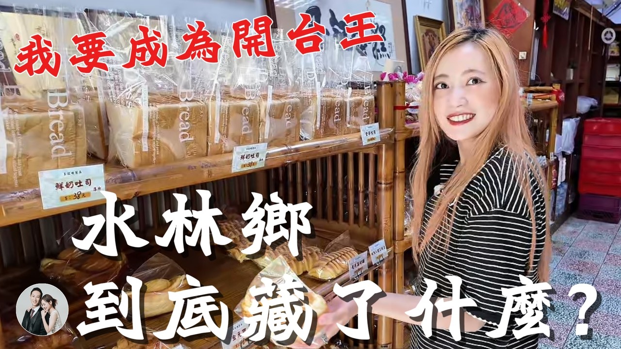 雲林水林鄉探訪｜顏厝寮開台第一庄・顏思齊・平價鼎泰豐小籠湯包・七角井・夯力屋・黃金蝙蝠生態館・蕃薯寮媽・雲林100碗【IROIRO】