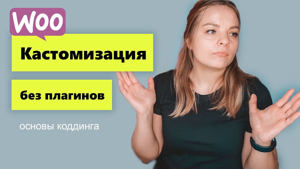 Woocommerce основы коддинга. Кастомизация без плагинов