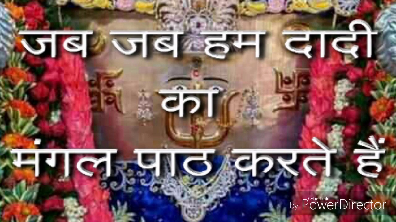 Vikash Sugandh जब जब हम दादी का मंगल पाठ करते हैं