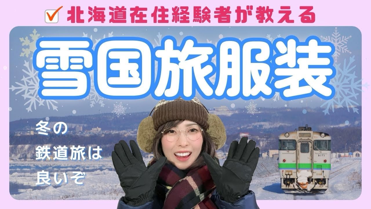 【雪国の服装】冬の鉄道旅を楽しむために |北海道 |フィンランド