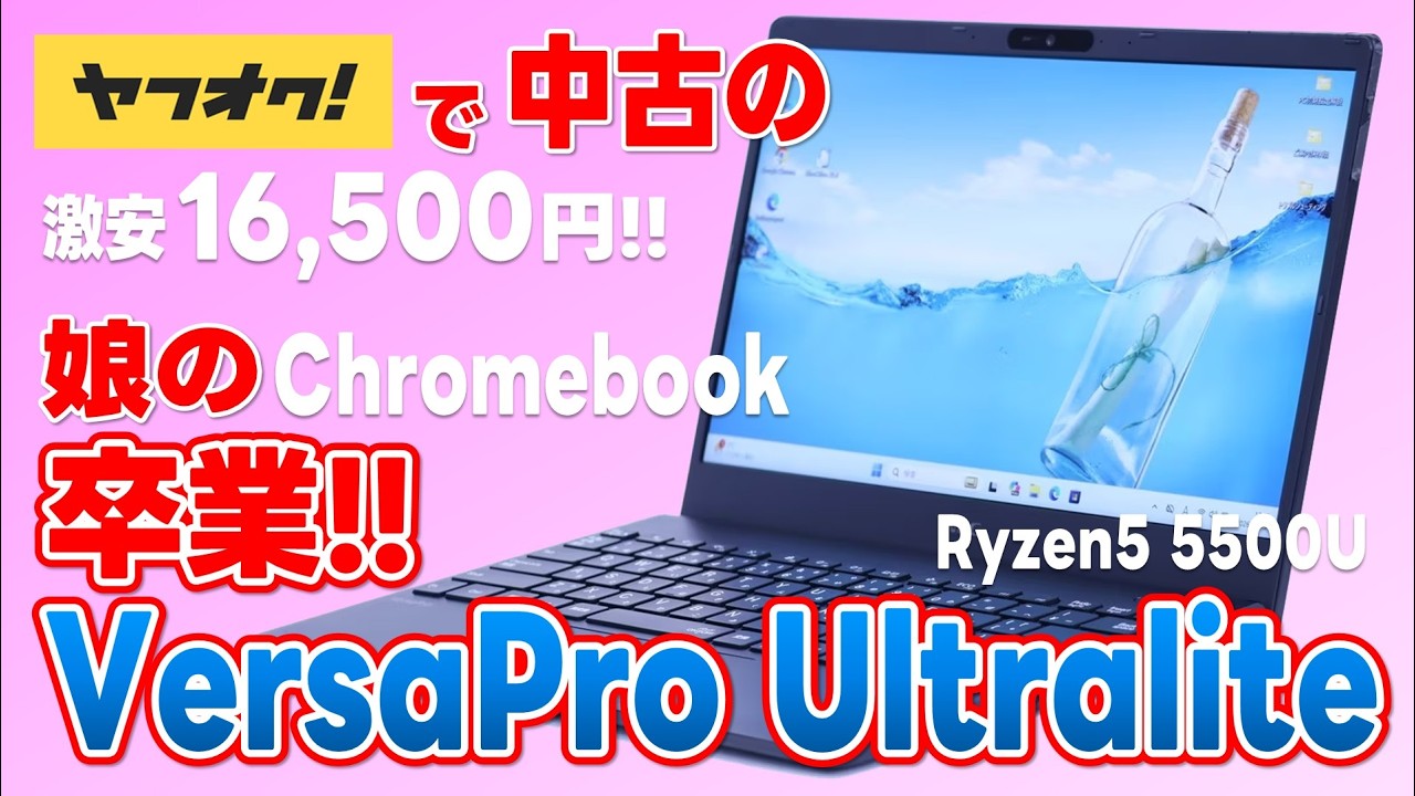 ヤフオクで中古の 激安16,500円!! Ryzen5 5500U搭載 VersaPro Ultraliteを購入!!　娘のChromebook卒業に最適!!