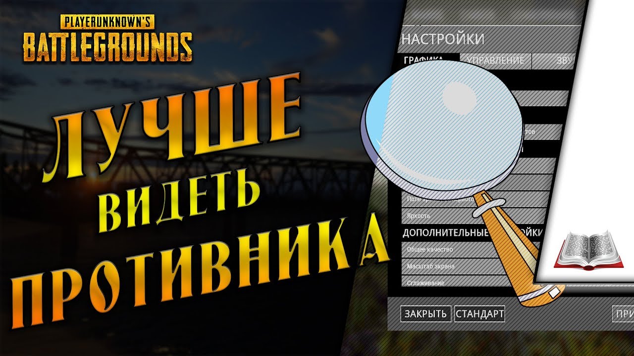 PUBG Настройки.  Лучше видеть противника в игре