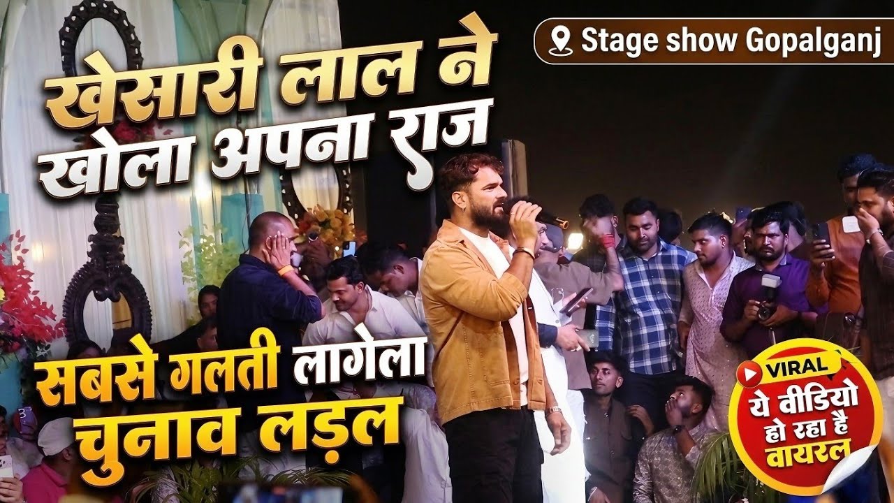 #khesari |खेसारी लाल ने खोला अपना राज|Gopalganj Stage Show #stageshow 