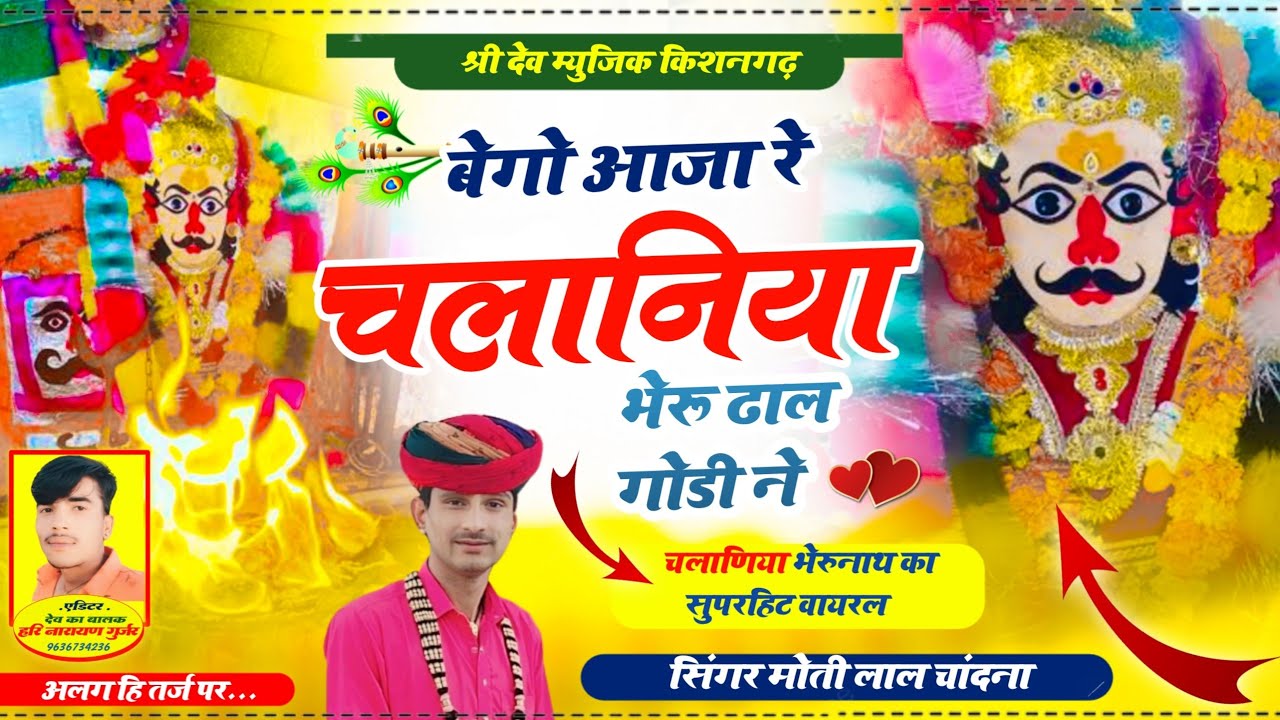 चलानिया भेरू नाथ का सुपरहिट DJ सॉन्ग||बेगो बेगो आजा रे चलानिया भेरू ढाल गोडी ने||singer Moti Gurjar