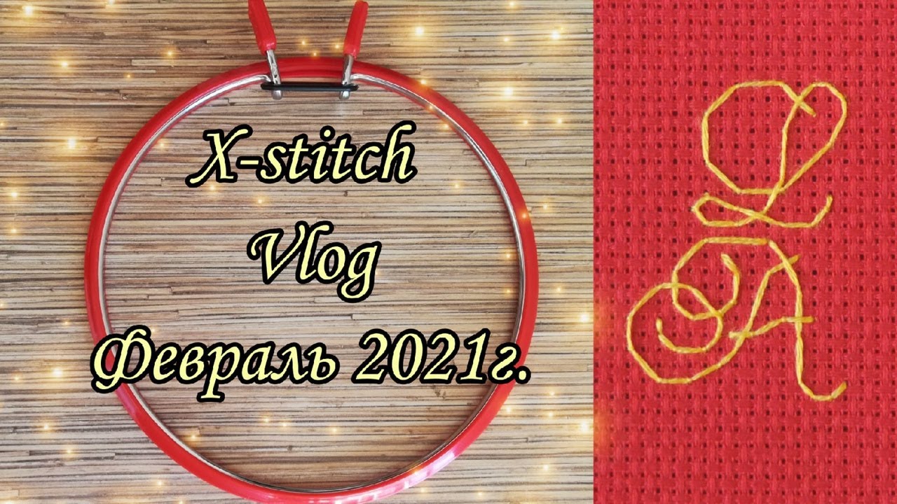 X-Stitch Vlog Февраль 2021 г.