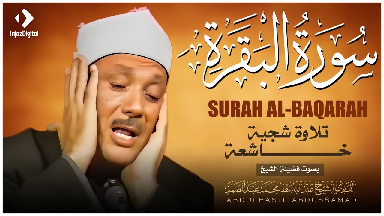 سورة البقرة لحفظ وتحصين المنزل وجلب البركة | من أروع ما جود الشيخ عبد الباسط عبدالصمد