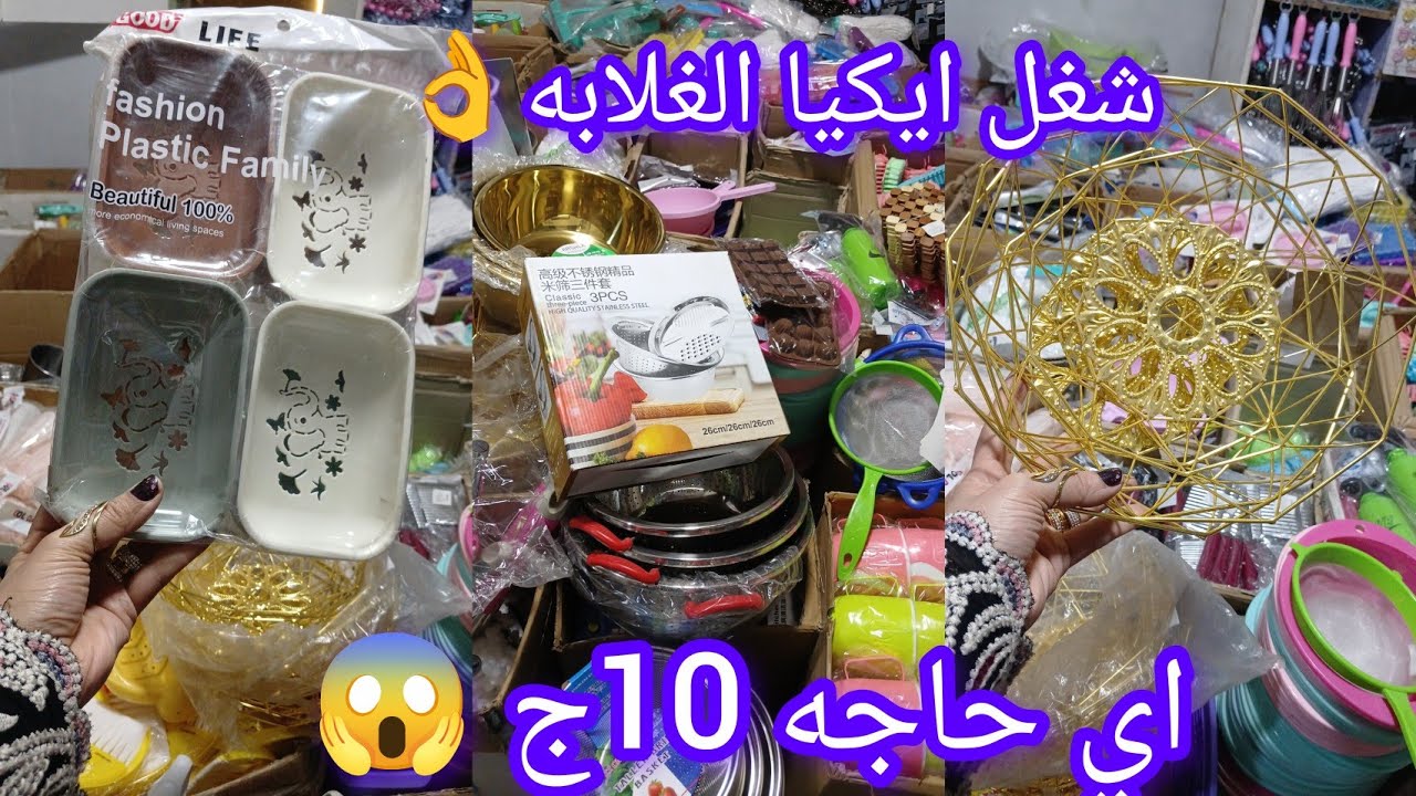الحقوا بسرعه👌 مكان في درب سعاده بيبيع اي حاجه ب10ج لاول مره😱 شغل ايكيا الغلابه
