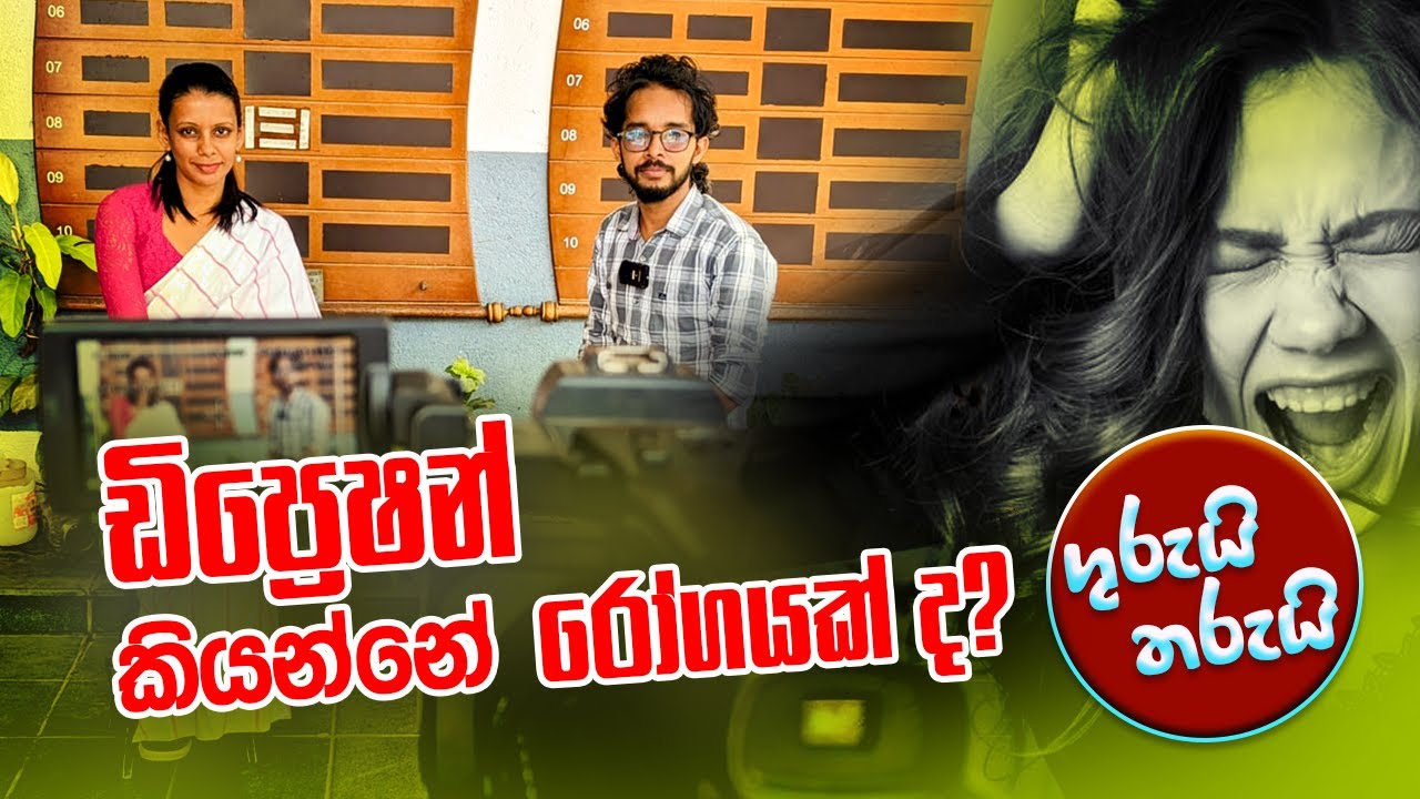 depression කියන්නේ රෝගයක්ද? | ගුරුයි තරුයි Episode 02 with Dilshani Bandara
