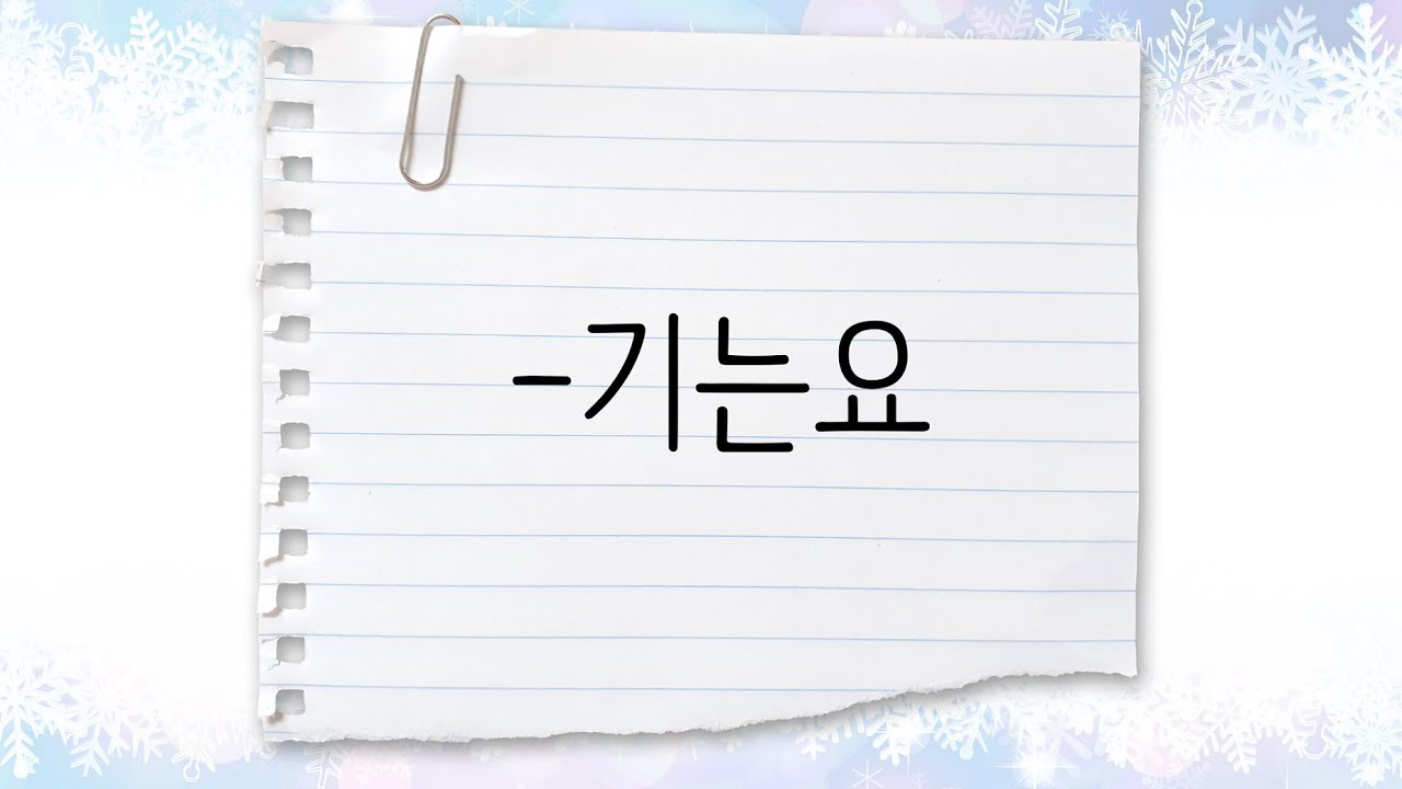 한국어 중급 [문법] 83. -기는요