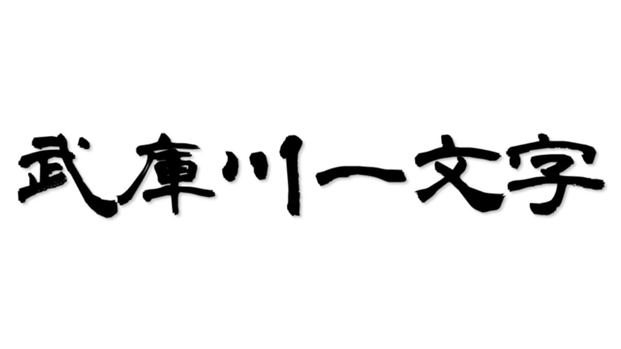 武庫川一文字　青物狙いで…