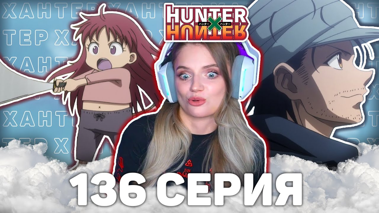 ОХОТНИКхОХОТНИК 136 серия | Реакция на аниме | HUNTERxHUNTER episode 136 | Anime reaction