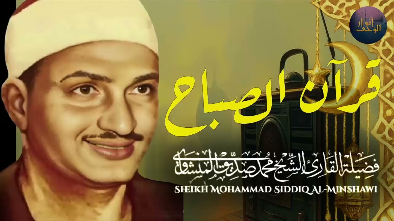 قرآن الصباح تلاوة خاشعة تبدأ بها يومك لصاحب الحنجرة الذهبية الشيخ محمد صديق المنشاوي Al Minshawi
