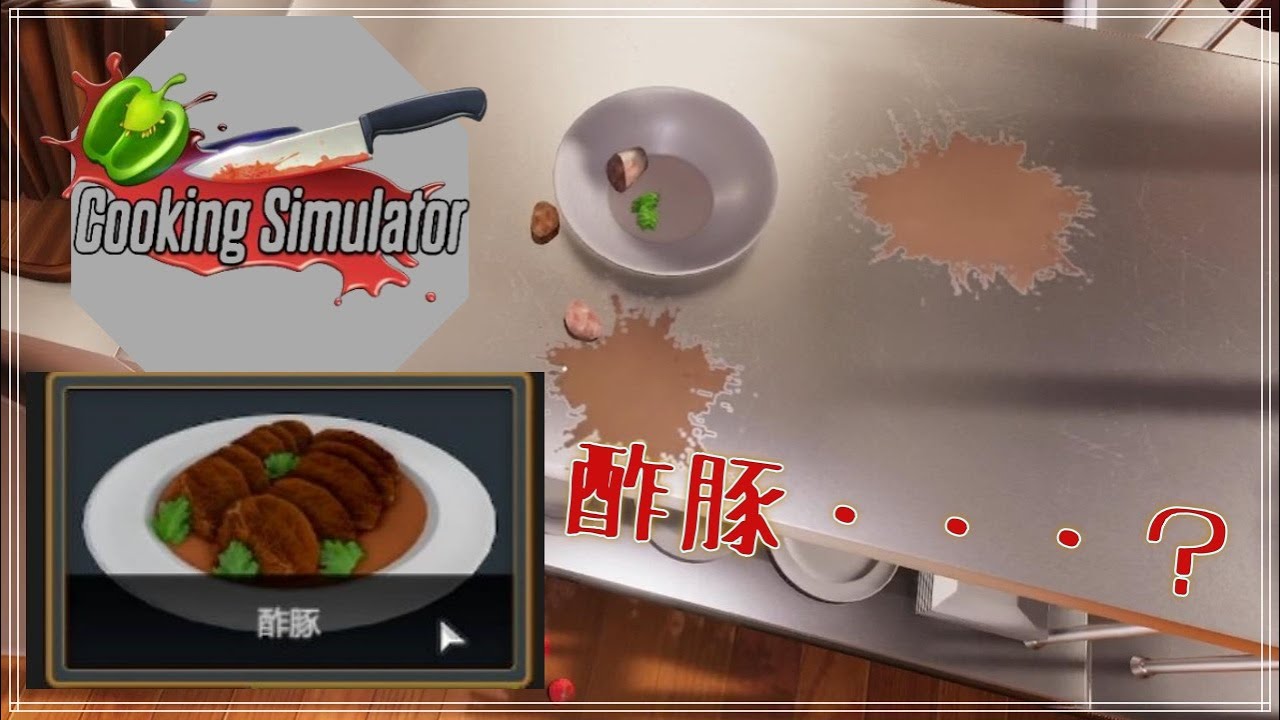親友二人に手料理振るまったら絶縁を言い渡された　【Cooking Simulator】