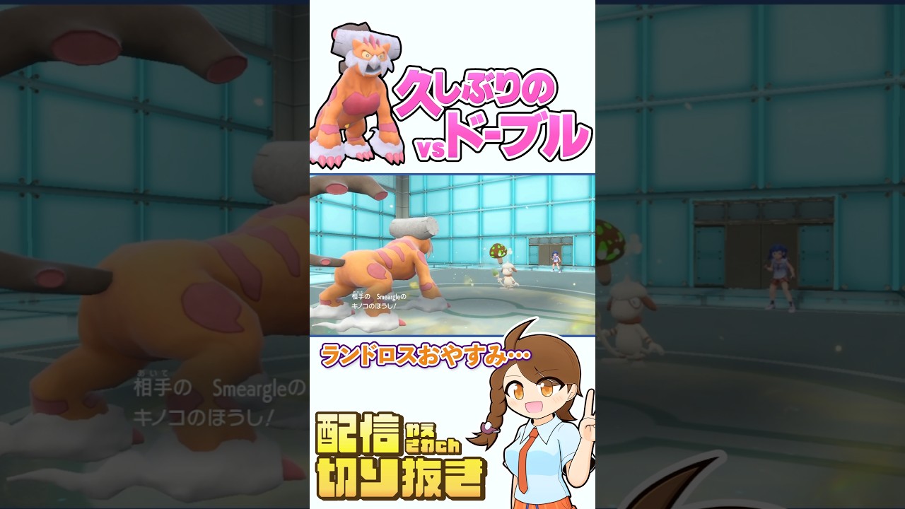 【ポケモンsv】対策必至！ゴツメランドロスvsドーブルバトン！ #レギュレーションI #ランクマッチ #配信切り抜き