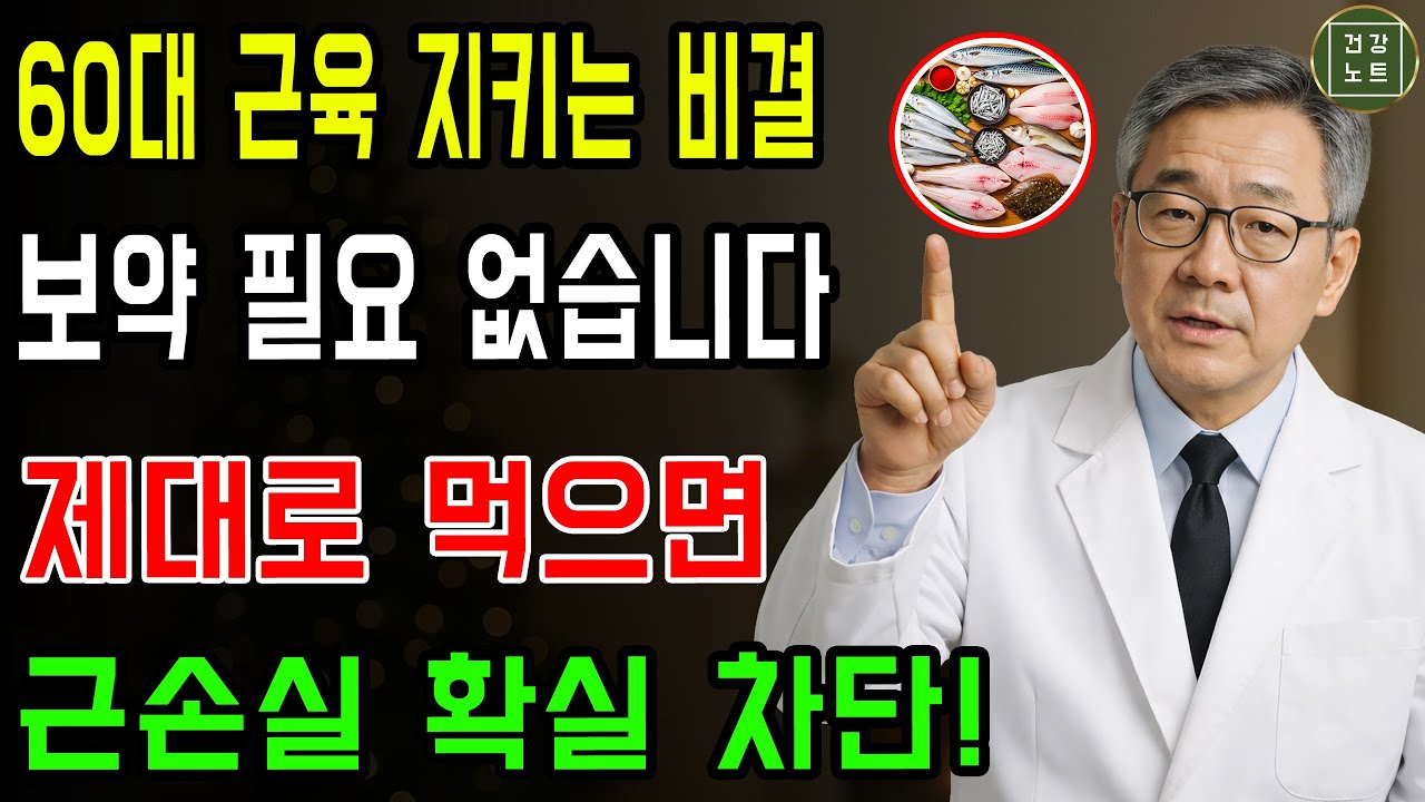 60대에 꼭 필요한 필수 단백질, 보약보다 낫습니다! 제대로 먹으면 근손실을 막아주는 최고의 생선 5가지 | 근감소증 예방 | 노인 건강 | 건강한 노후