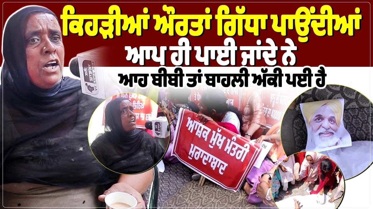 ਕਿਹੜੀਆਂ ਔਰਤਾਂ ਗਿੱਧਾ ਪਾਉਂਦੀਆਂ, ਆਪ ਹੀ ਪਾਈ ਜਾਂਦੇ ਨੇ, ਆਹ ਬੀਬੀ ਤਾਂ ਬਾਹਲੀ ਅੱਕੀ ਪਈ ਹੈ।