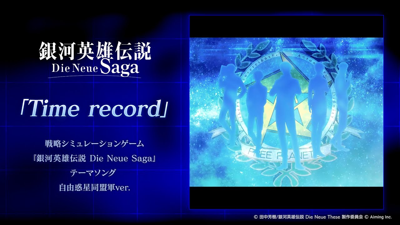 「Time record」戦略シミュレーションゲーム『銀河英雄伝説 Die Neue Saga』テーマソング 自由惑星同盟軍ver.