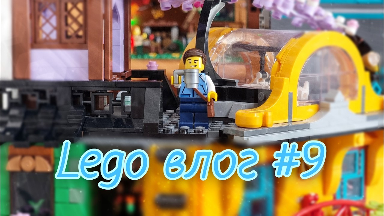 Лего влог #9 (Посылки с деталями и оформление коллекции)