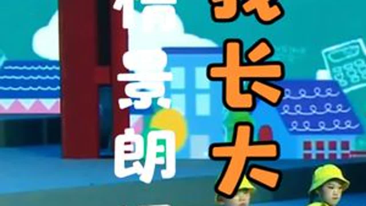 六一元旦节目  情景朗诵《我长大了》 