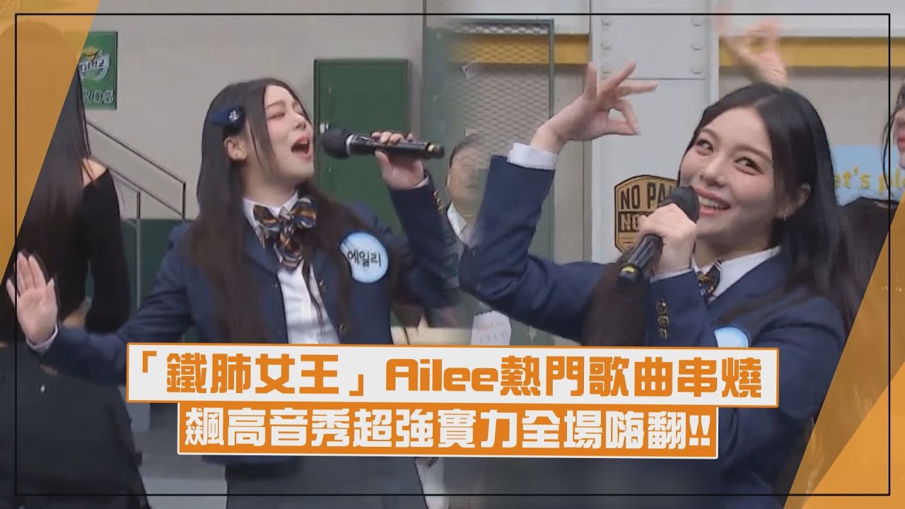 【認識的哥哥】Ailee飆高音唱經典歌曲! 大秀超強歌唱實力嗨翻全場