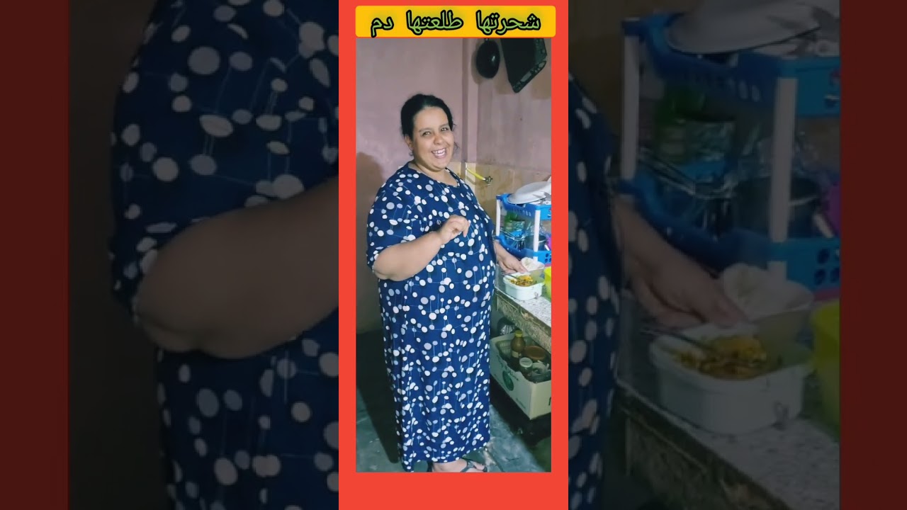 طلع ليها دم مسكسنة لله اسمح ليا منها