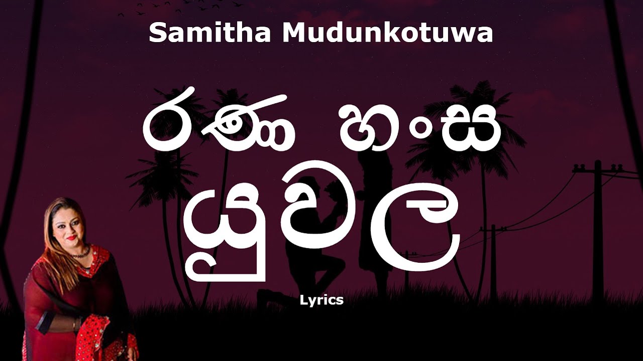 රණ හංස යුවල  | Rana Hansa Yuwala (Lyrics) Samitha Mudunkotuwa