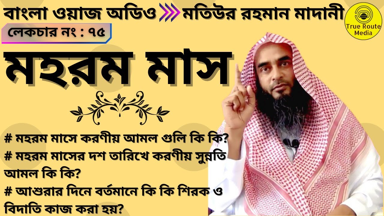 মহরম মাস, মতিউর রহমান মাদানি | motiur rahman madani new lecture | motiur rahman madani waz