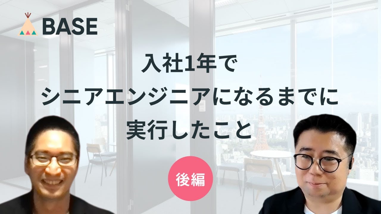 【後編】入社1年でシニアエンジニアになるまでに実行したこと