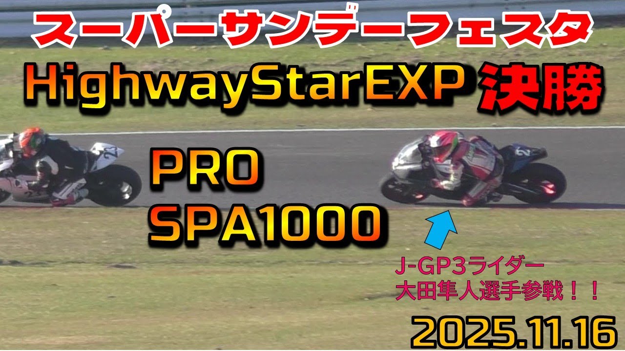 2025ポリスパ選手権チャンプの兄：浩人、J-GP3ライダーの弟：隼人 　大田兄弟参戦！　SPA直入　スーパーサンデーフェスタ　HighwayStarEXP/PRO/SPA1000