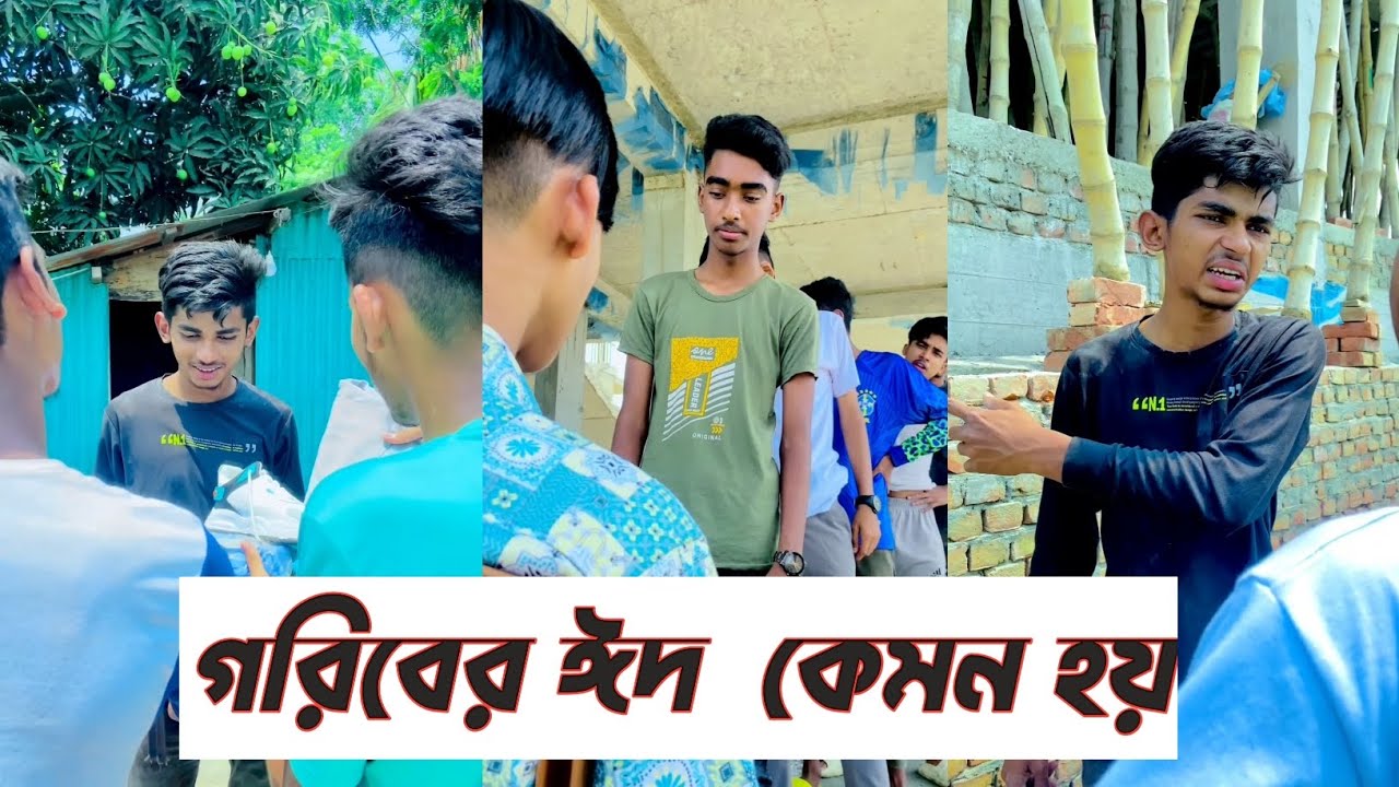 গরিবের ঈদ কেমন হয় || খুশির ঈদ সবার মুখে || খুশির হাসি থাকে না  || Eid Mobarak ||Rafi official team