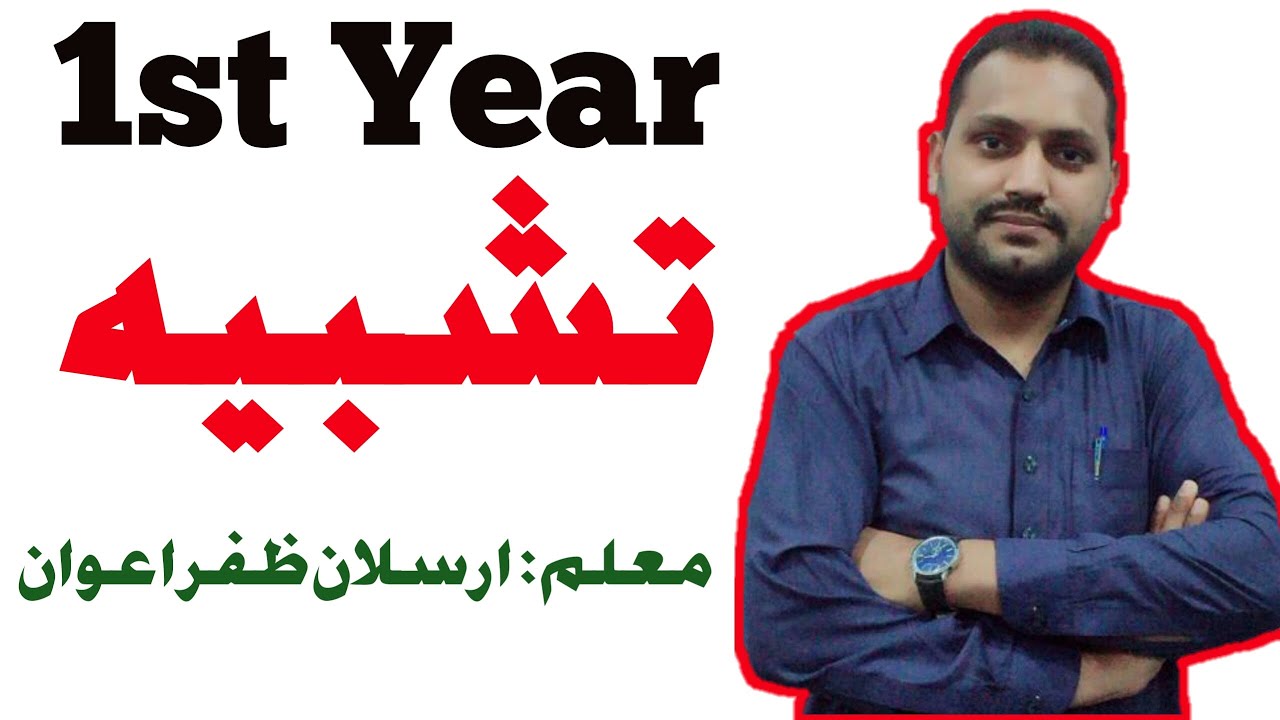 TASHBEEH 1st year Grammar | Urdu Grammar | || تشبیہ||  [Tashbeeh Definition] tashbeeh examples