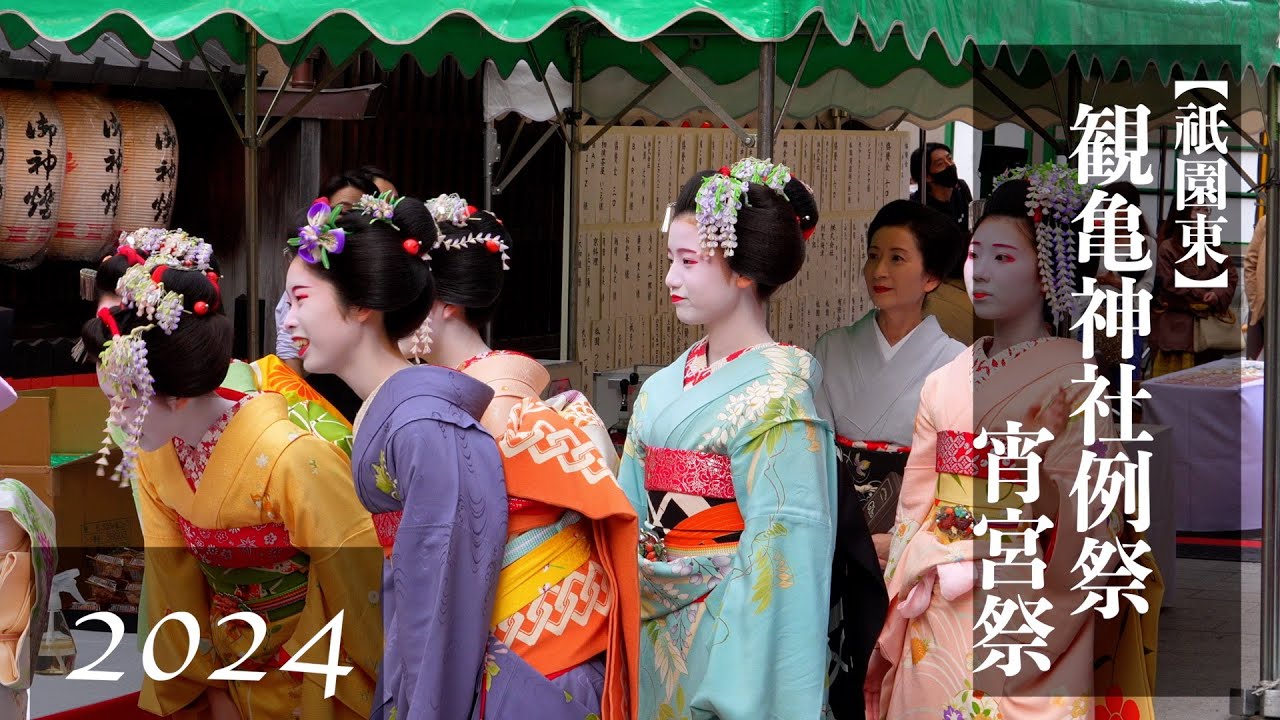 【京都 祇園東】 観亀神社例祭宵宮祭 2024　　[Kyoto, Gion East] Kankame Shrine Annual Festival Yoimiya Festival 2024