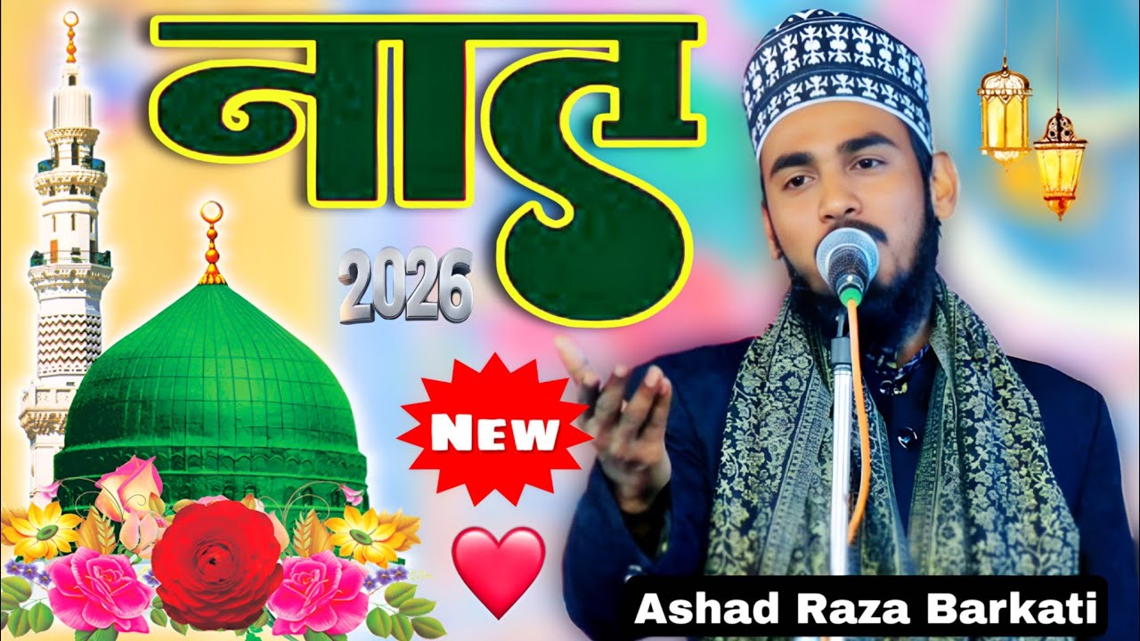 Jo unki Mohabbat Mein rota nahin | Ramzan Mubarak ki new Naat | Ashad Raza Barkati | 786 jdm world 