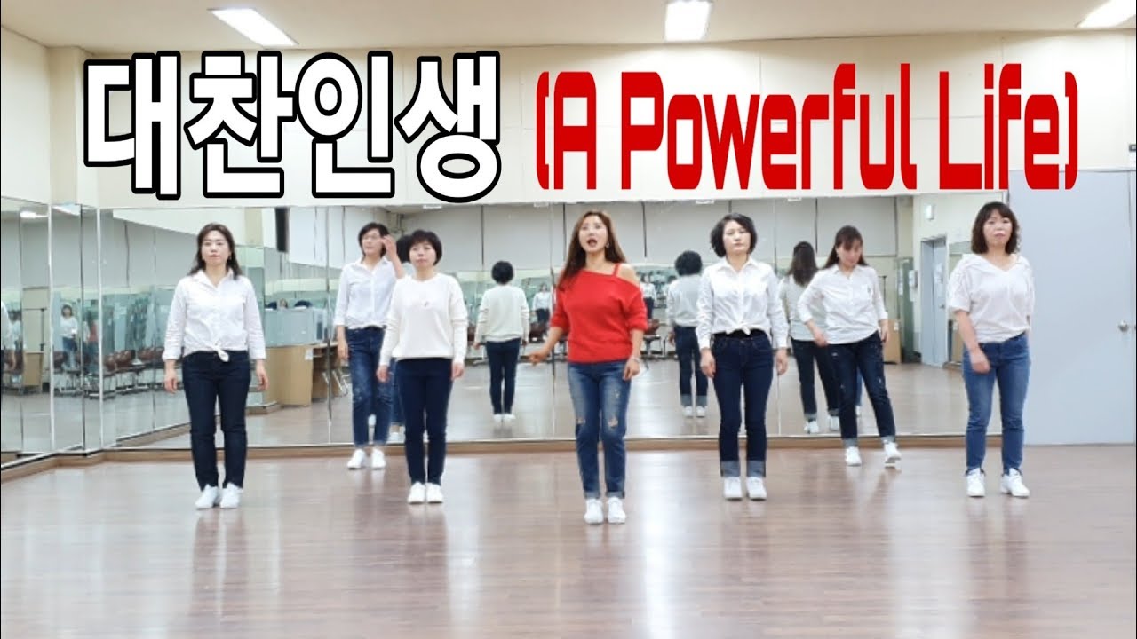 대찬인생(A Powerful Life) Line Dance(Absolute Beginner) 윤 은 희(Eun Hee Yoon), 김 기 주(Ki Ju Kim)