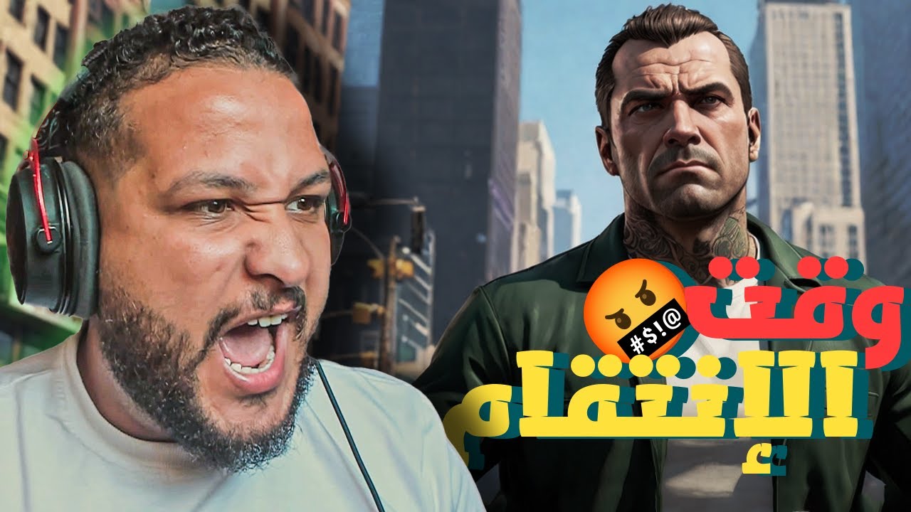 قراند 5 :العصابة#9 |وقت الانتقام من ظابط الجيش🔥😈 | GTA V !! 😍🔥