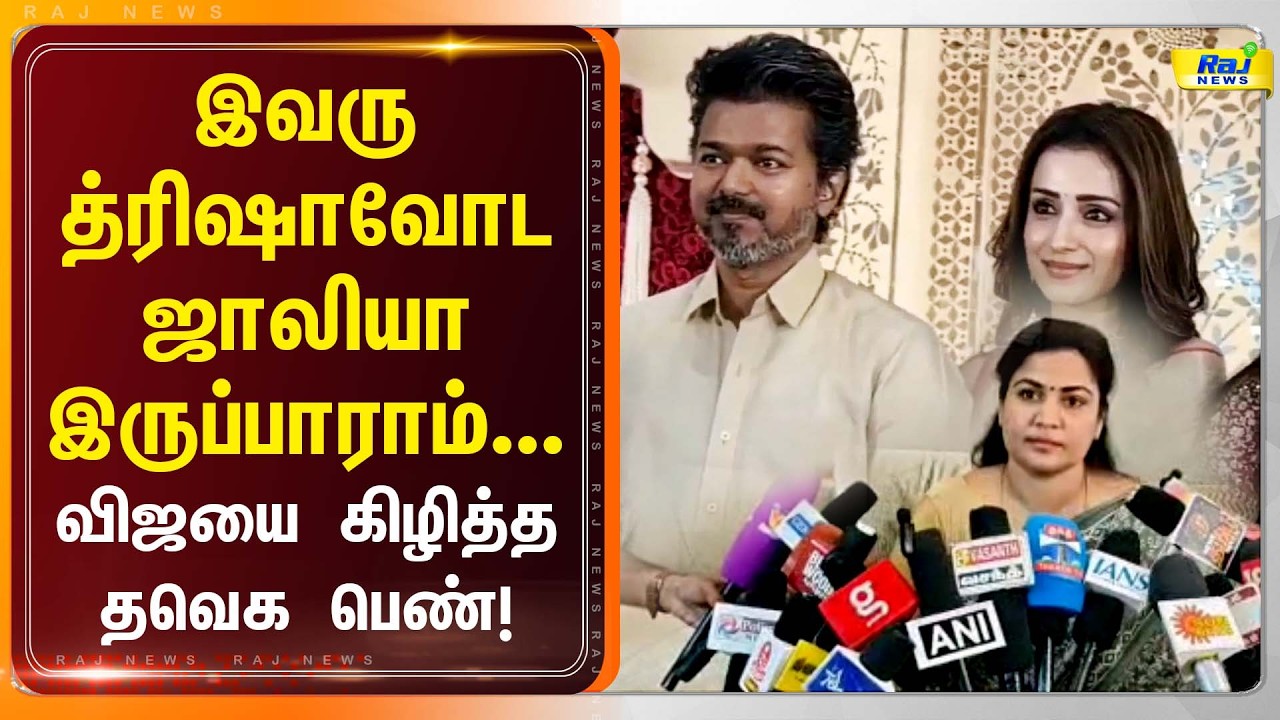 தனிமனித ஒழுக்கம் இல்லாதவர் விஜய் |  மனைவியை காப்பாற்றாத தலைவன் தொண்டர்களை எப்படி காப்பாற்றுவார்?