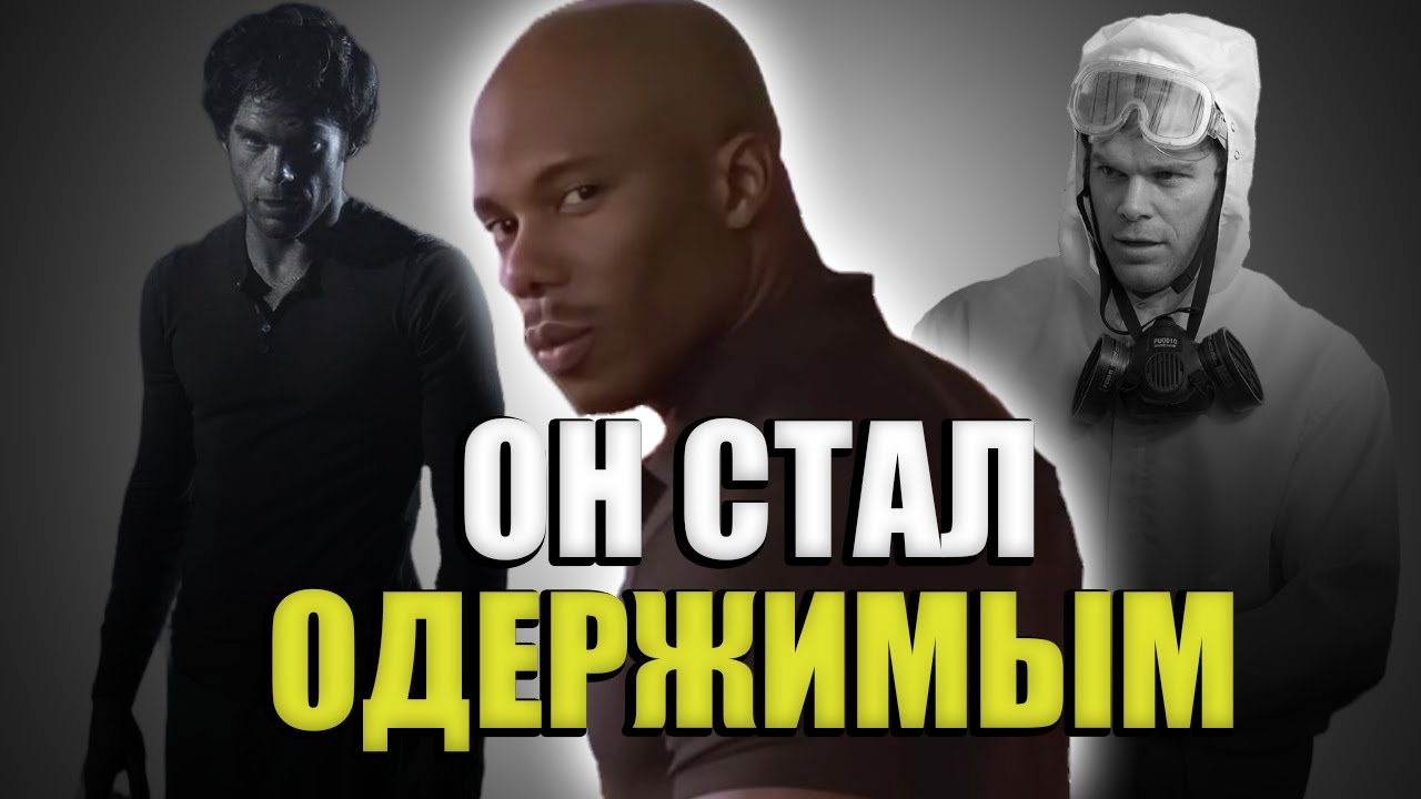 Почему Сержант Доукс был ОДЕРЖИМ Декстером?