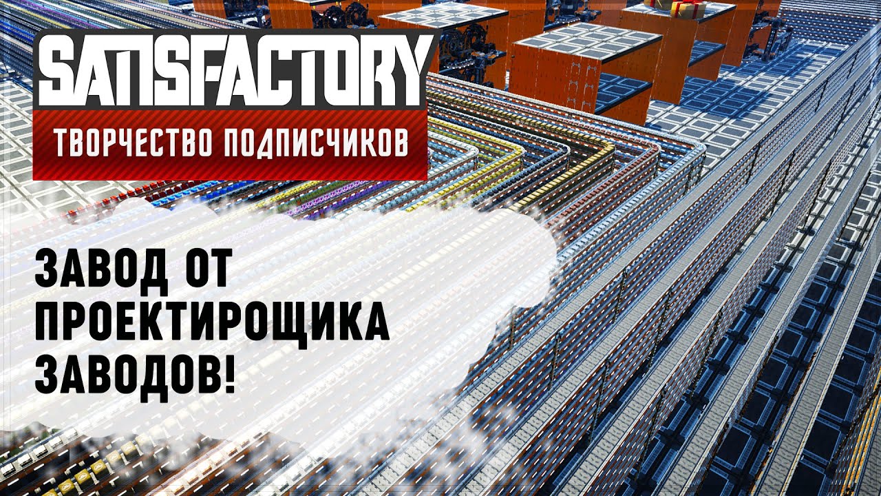 ЗАВОД ОТ ПЛАНИРОВЩИКА ЗАВОДОВ | SATISFACTORY: ОБЗОРЫ ЗАВОДОВ \ 20