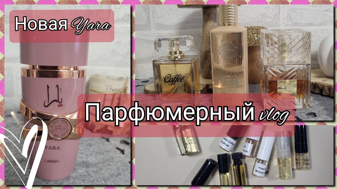парф vlog☕️🍁: новая Yara Elixir🍓(распаковка),аромат дня, новые хотелки+разные пробники и отливанты