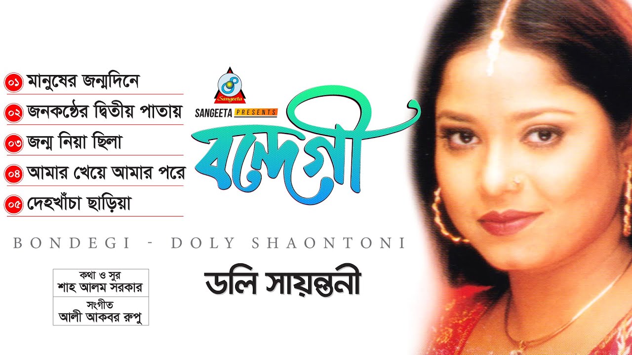 Bondegi | বন্দেগী | Doly Shaontoni | Audio Jukebox | Sangeeta