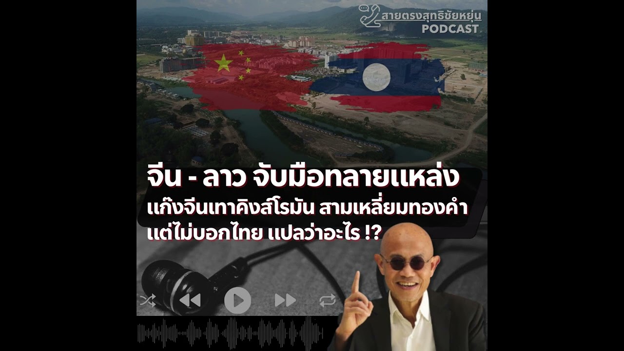 สายตรงสุทธิชัยหยุ่น :จีน-ลาว จับมือทลายแหล่งจีนเทาคิงส์โรมัน สามเหลี่ยมทองคำ แต่ไม่บอกไทย แปลว่าอะไร