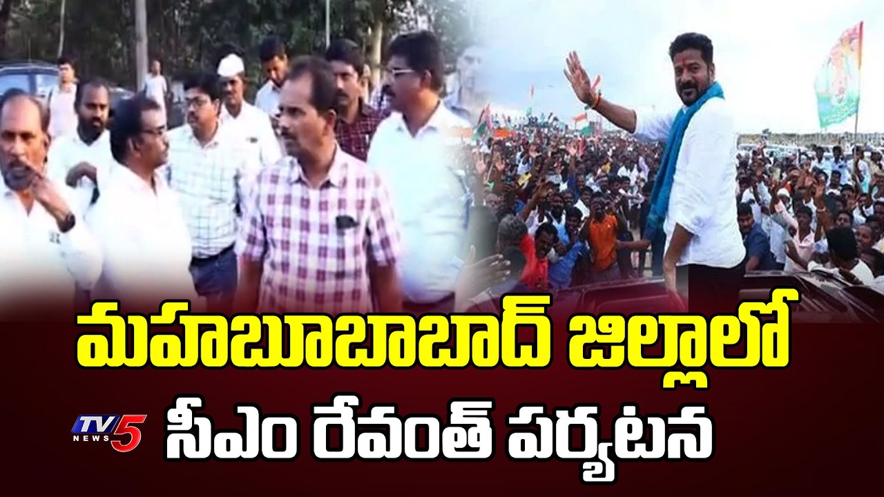 సీఎం రేవంత్ పర్యటన ..CM Revanth visit to mahabubabad Tour Today  | TV5 News