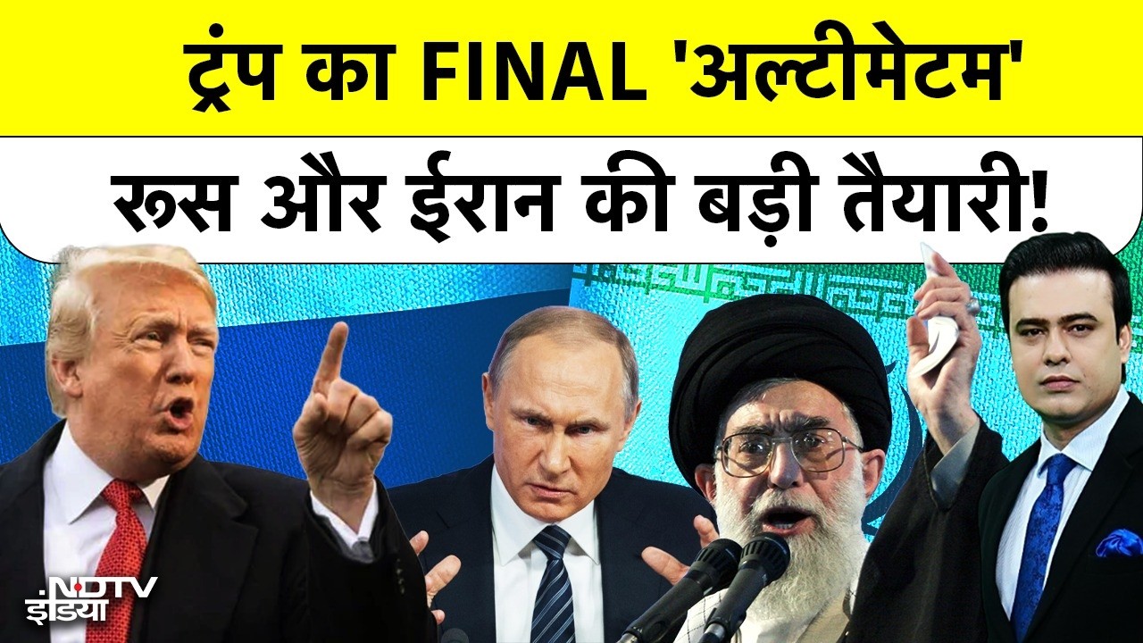 Syed Suhail | US Vs Iran Tension: Trump का आखिरी अल्टीमेटम, Russia-ईरान कर रहे बड़ी तैयारी!Putin