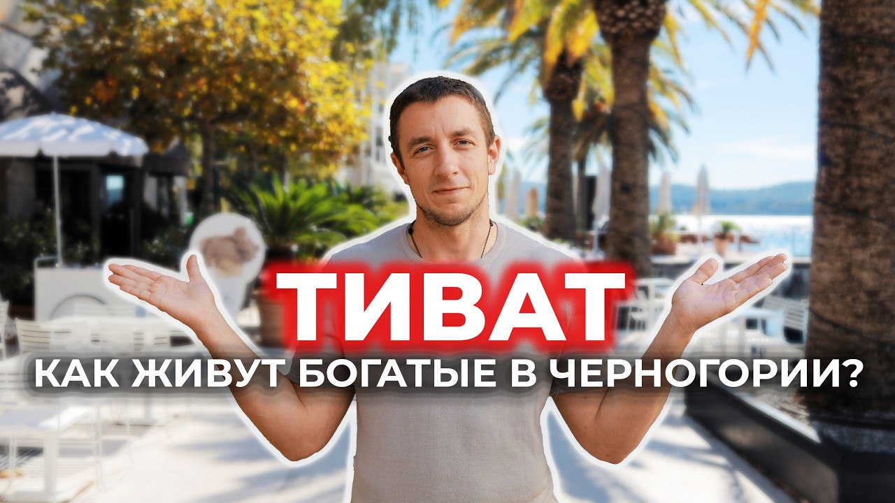 Идеальный день в Тивате — Лучший Маршрут